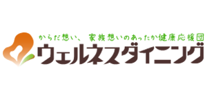 ウェルネスダイニングトップ画像