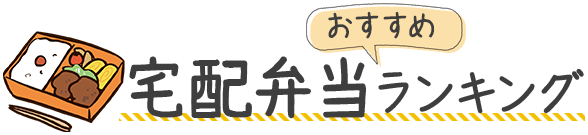 宅配弁当おすすめランキング